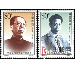 1999-17 李立三同志诞生一百周年（J）