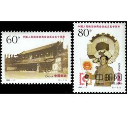 1999－13 中国人民政治协商会议成立五十周年（J）