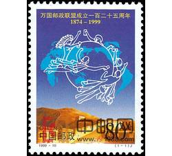 1999-10 万国邮政联盟成立一百二十五周年（J）