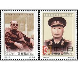 1999-19 聂荣臻同志诞生一百周年（J）