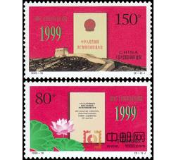 1999-18 澳门回归祖国（J）