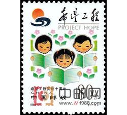 1999-15 希望工程实施十周年（J）
