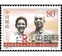2000-10 革命终身伴侣百年诞辰（J）