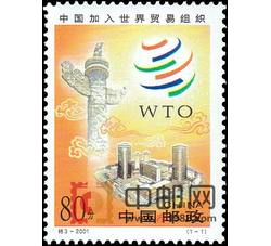 2001-特3 中国加入世界贸易组织