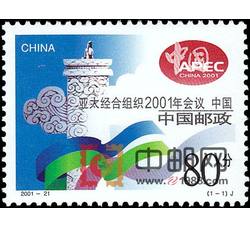 2001-21 亚太经合组织2001年会议　中国（J）