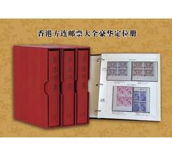 香港1891-1997年回归前方连邮票大全册