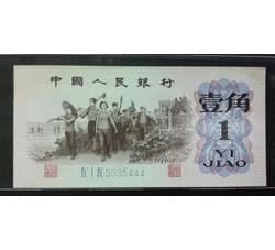 JXH-24 第三套人民币蓝三冠壹角吉祥号（尾数444）号段带4 全新品相