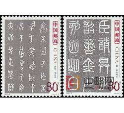 2003-3 中国古代书法--篆书（T）