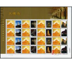 GXH565 《全国重点文物保护单位——大佛寺》个性化小版