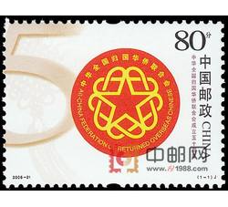2006-21 中华全国归国华侨联合会成立五十周年