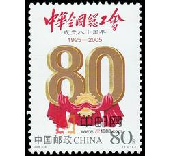 2005-8 中华全国总工会成立八十周年