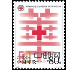 2004-4 中国红十字会成立一百周年（J）