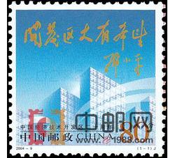 2004-9 中国经济技术开发区二十周年（J）