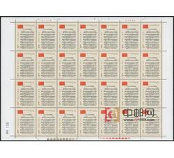 ZBP-J46 中华人民共和国成立三十周年（三）（整版票）