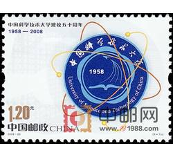 2008-23 中国科学技术大学建校50周年