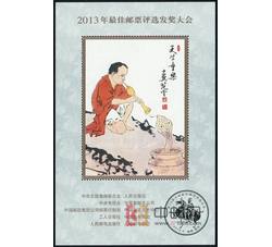 FJ34 2013年最佳邮票评选发奖大会（蛇发奖）