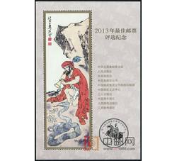 PX35 2013年最佳邮票评选纪念（蛇选）