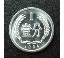 YFB1-104 1994年壹分硬币（精制）