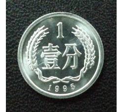 YFB1-105 1995年壹分硬币（精制）
