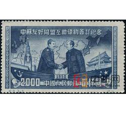 DM-纪8-（3-3）中苏友好同盟互助条约签订纪念（再版票）（2000圆）