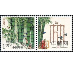 GXHP32 《竹》个性化邮票