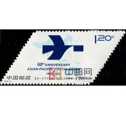 2012-6 亚洲－太平洋邮政联盟成立五十周年