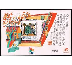 澳门-成语故事（掩耳盗铃）小型张