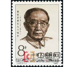 DM-J87-（2-1）郭沫若诞生九十周年（8分）