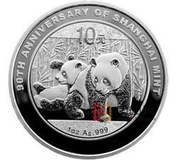 2010年上海造币有限公司成立90周年熊猫加字1盎司圆形银质纪念币