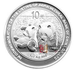 2010年中国农业银行股份有限公司上市熊猫加字1盎司银质纪念币