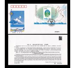 2003-22 《南水北调工程开工纪念》小型张总公司首日封