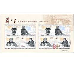 SL157 邓小平同志诞生一百一十周年小版票（2014年）