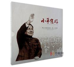 YC-93 《小平您好--邓小平同志诞生一百一十周年》邮票珍藏册--中国集邮总公司