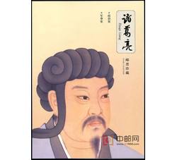 YZ-72 《诸葛亮》邮票珍藏--总公司PZ邮折
