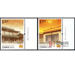 2014-21 全国人民代表大会成立六十周年（厂铭）