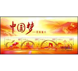 2014-22M 中国梦—民族振兴（梦二）（小型张）