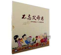 YC-99 《不忘父母恩—中华孝道（一）》邮票珍藏--中国集邮总公司