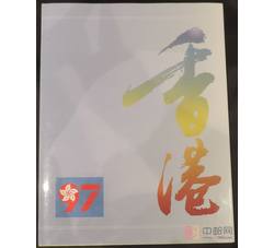 HKNC018A 香港1997年邮票年册 至回归前
