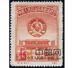 DM-纪2-（4-1）中国人民政治协商会议纪念（再版票）（50圆）