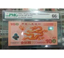 PJBZ-11 龙钞评级币（66EPQ）PMG评级