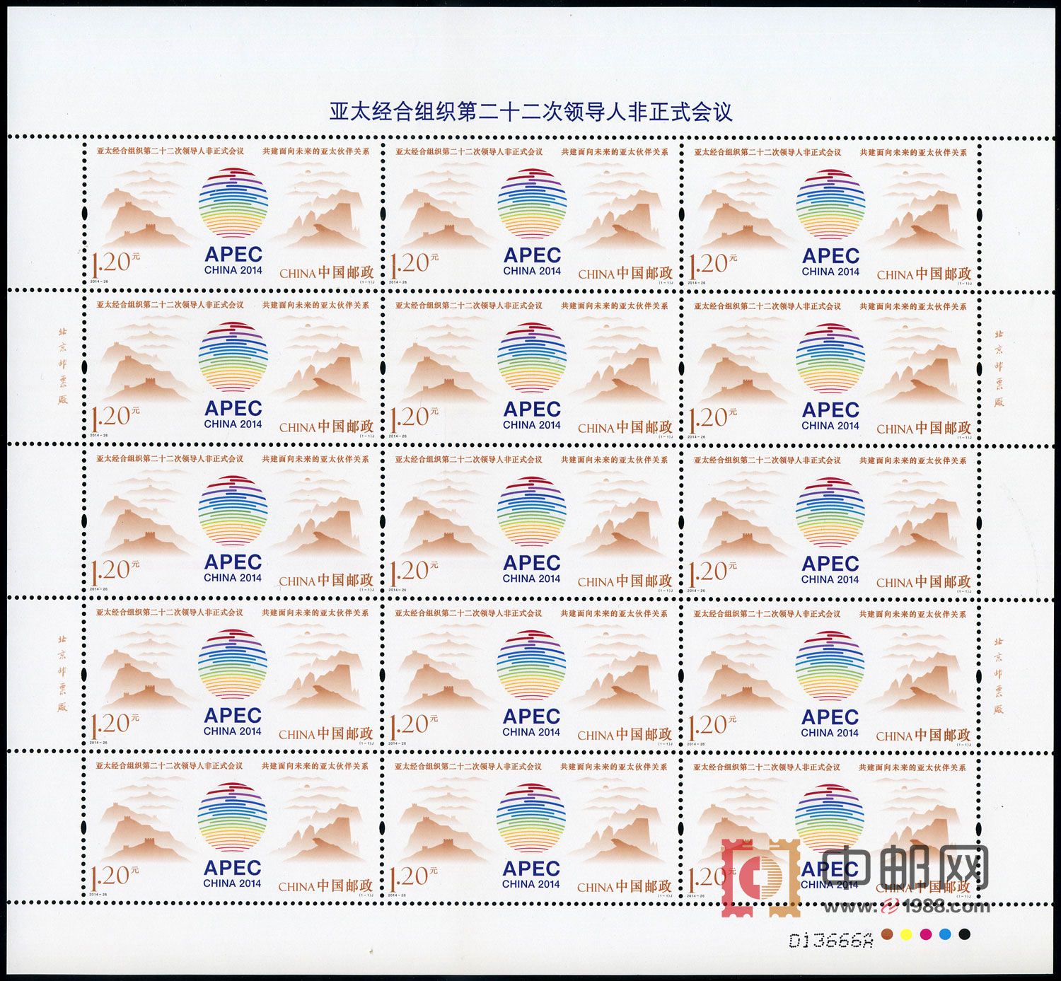 亚太经合会议（整版票）