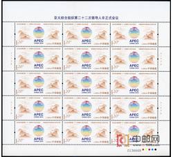 ZBP-2014-26 亚太经合组织第二十二次领导人非正式会议（整版票）