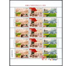 ZBP-2014-24 新疆生产建设兵团成立六十周年（整版票）
