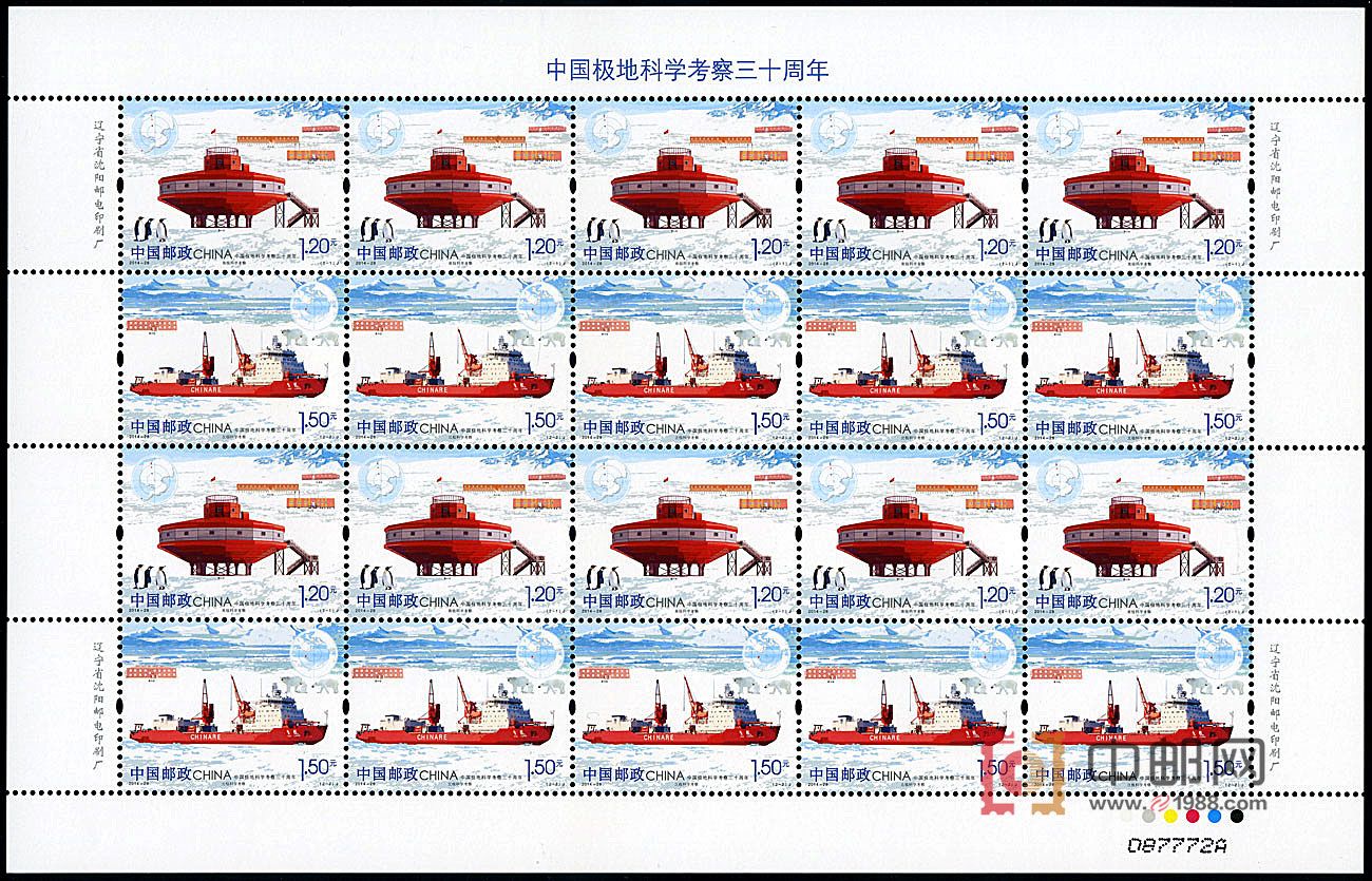 极地考察（整版票）