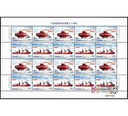 ZBP-2014-28 中国极地科学考察三十周年（整版票）