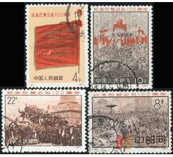 XX9959 编8-11纪念巴黎公社一百周年成套信销票（上中品）（HXL）