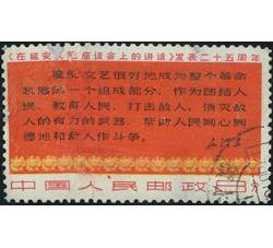 XX9987 文3《在延安文艺座谈会上的讲话》发表25周年“8分四行半”单枚信销票（中品）（HXL）