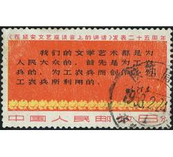 XX9982 文3《在延安文艺座谈会上的讲话》发表25周年“8分三行半”单枚信销票（上中品）（HXL）