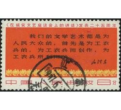 XX9983 文3《在延安文艺座谈会上的讲话》发表25周年“8分三行半”单枚信销票（上品）（HXL）
