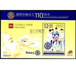 澳门2015年《国际扶轮成立110周年》小型张